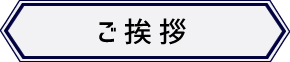ご挨拶