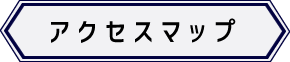 アクセスマップ
