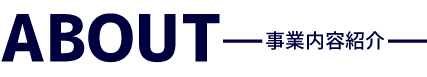 ABOUT 事業案内紹介